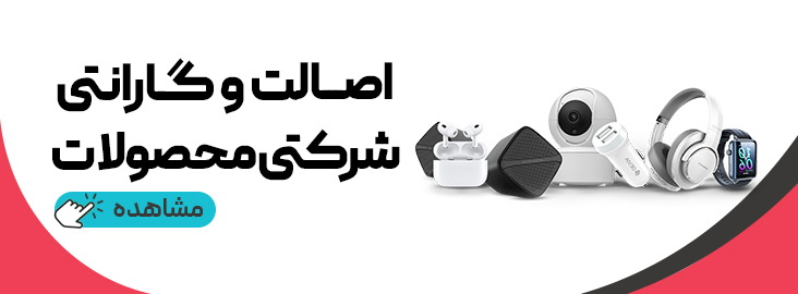 گارانتی و اصالت کالا